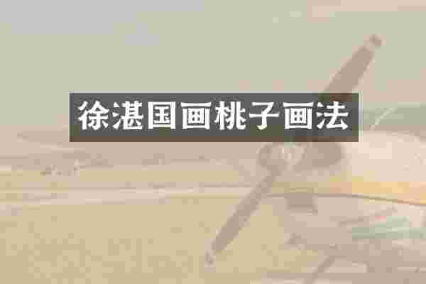 国画桃子画法
