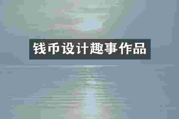 钱币设计趣事作品