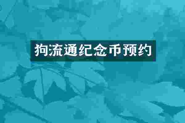狗流通纪念币预约