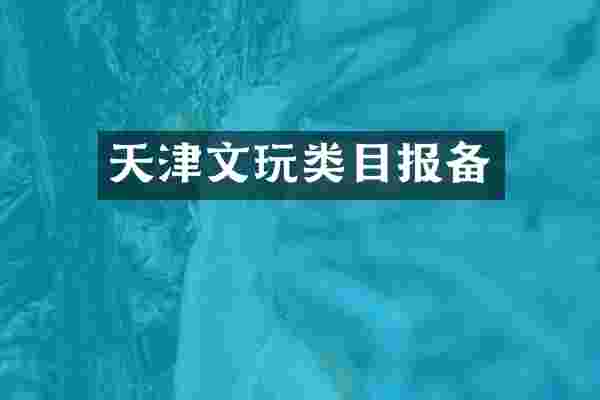 天津文玩类目报备