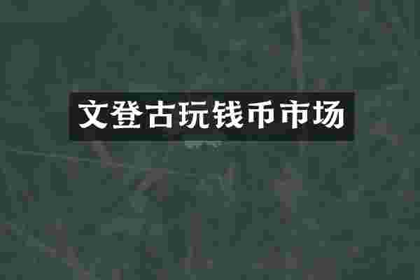 文登古玩钱币市场