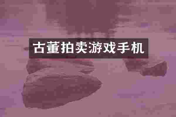 古董拍卖游戏手机
