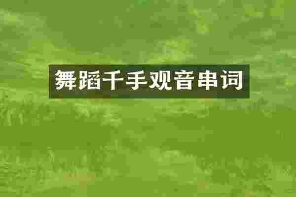舞蹈千手观音串词