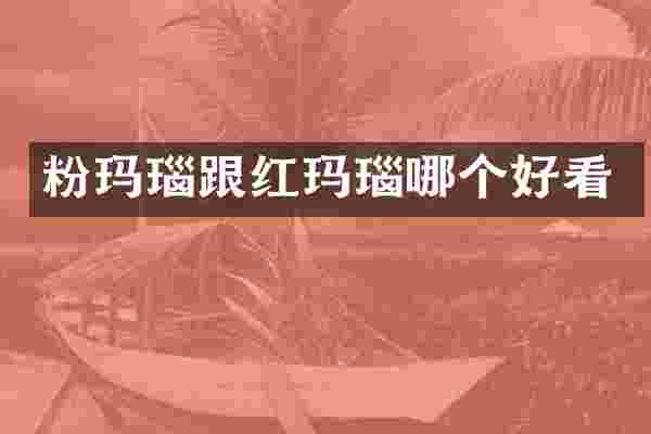 粉玛瑙跟红玛瑙哪个好看