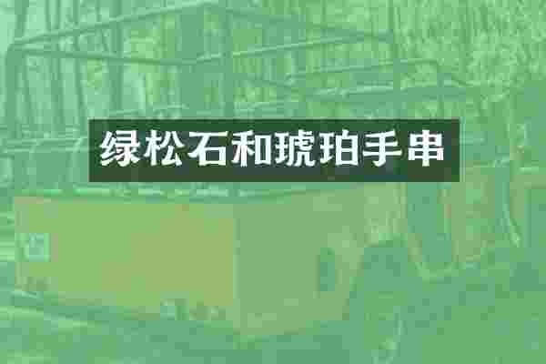 绿松石和琥珀手串