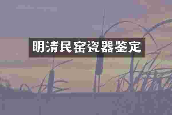 明清民窑瓷器鉴定