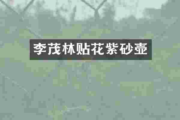 李茂林贴花紫砂壶
