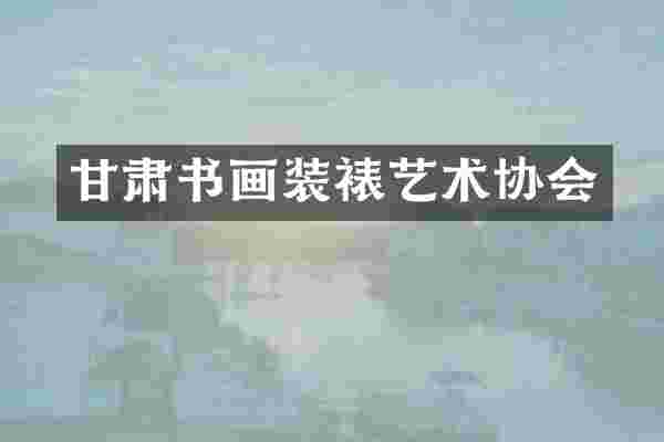 甘肃书画装裱艺术协会