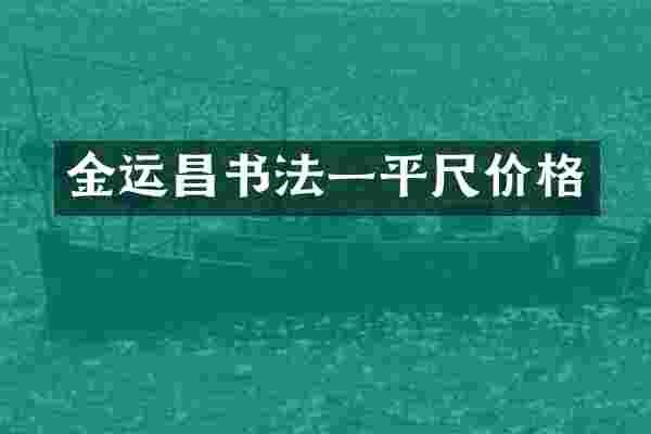 金运昌书法一平尺价格