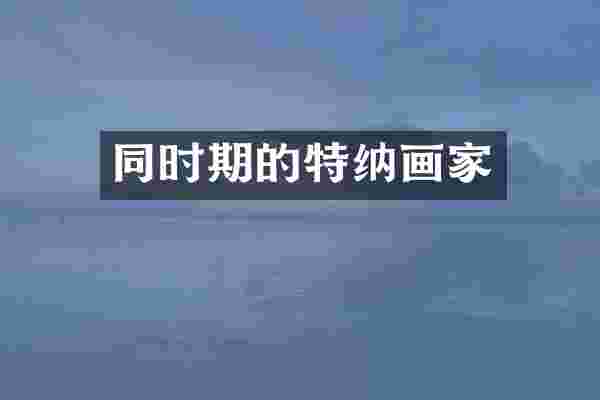 同时期的特纳画家