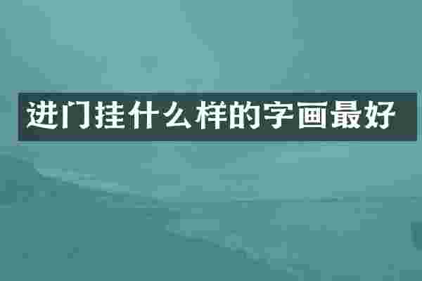 进门挂什么样的字画最好
