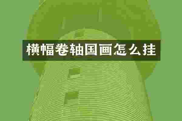 横幅卷轴国画怎么挂