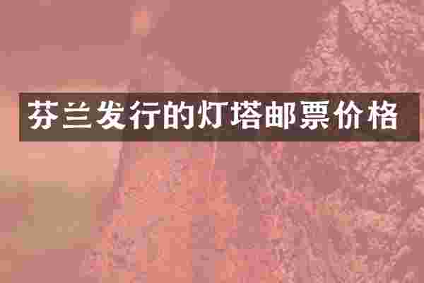 芬兰发行的灯塔邮票价格
