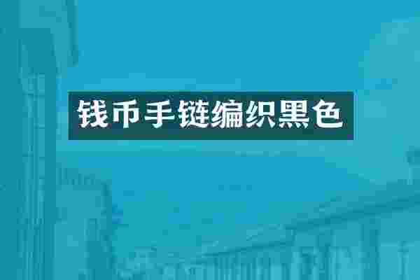 钱币手链编织黑色