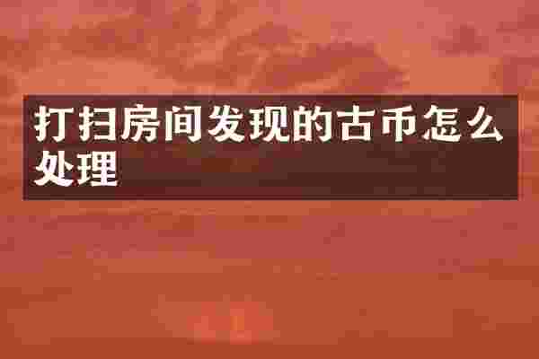 打扫房间发现的古币怎么处理