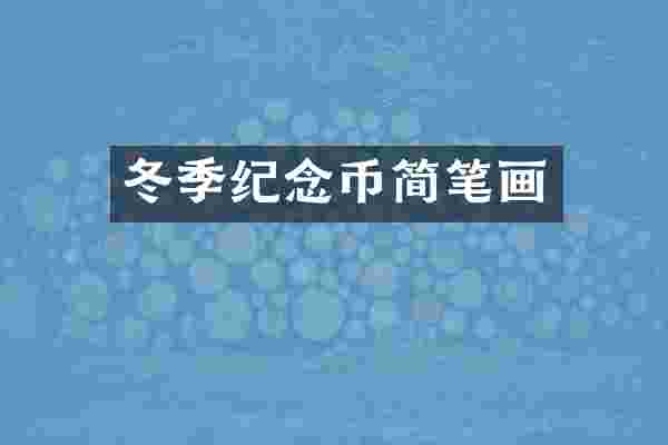 冬季纪念币简笔画