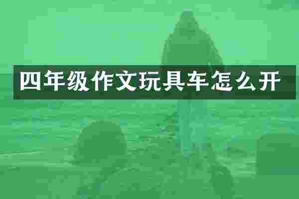 四年级作文玩具车怎么开