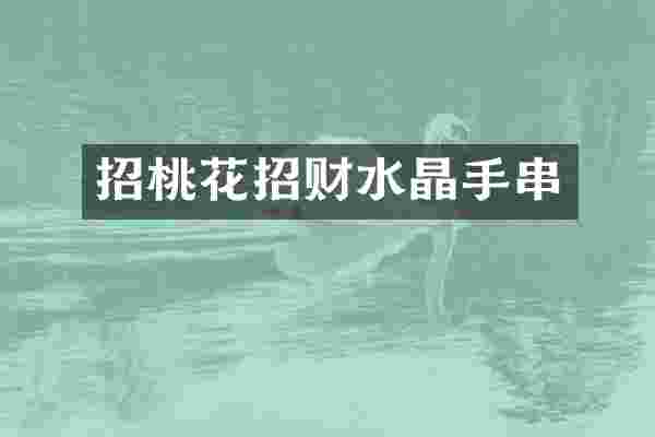 招桃花招财水晶手串
