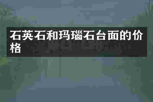 石英石和玛瑙石台面的价格