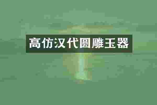 高仿汉代圆雕玉器