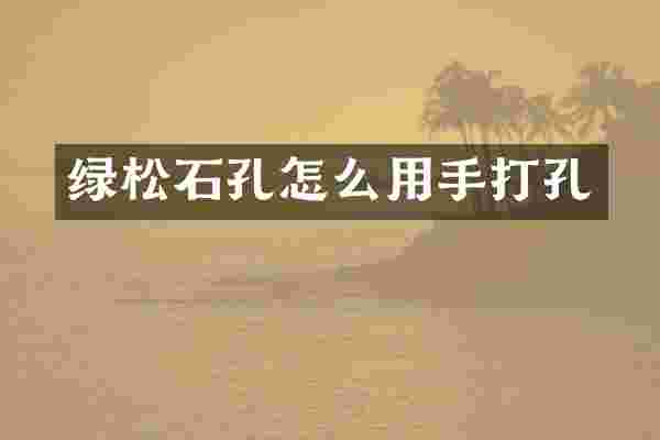 绿松石孔怎么用手打孔