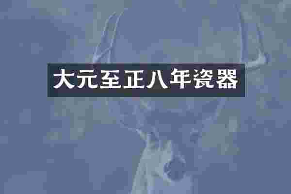 大元至正八年瓷器