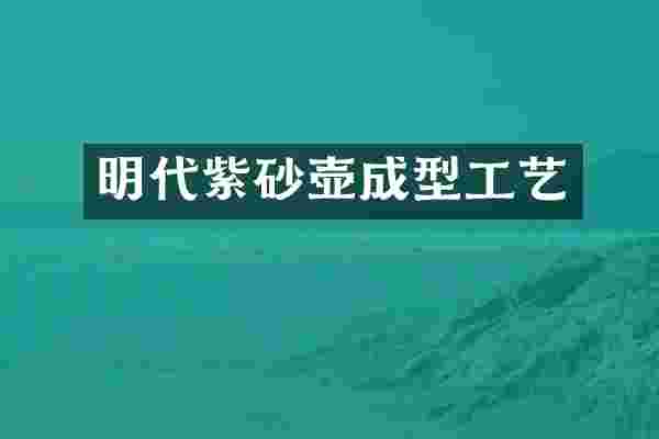 明代紫砂壶成型工艺