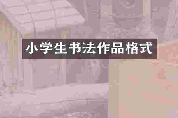 小学生书法作品格式