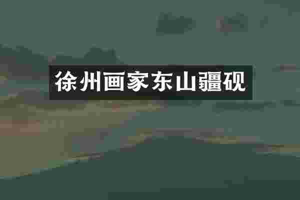 徐州画家东山疆砚
