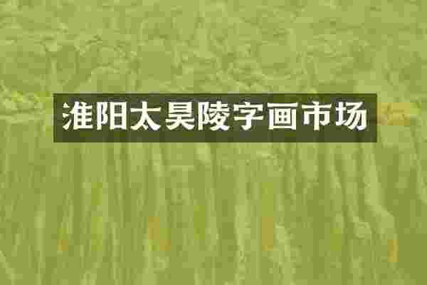 淮阳太昊陵字画市场