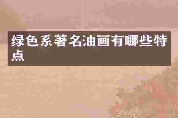绿色系著名油画有哪些特点