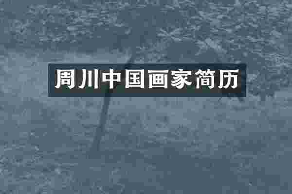 周川中国画家简历