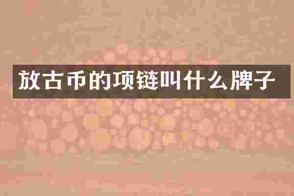 放古币的项链叫什么牌子