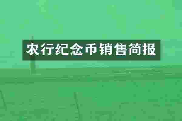 农行纪念币销售简报
