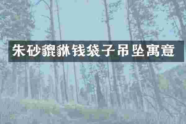朱砂貔貅钱袋子吊坠寓意