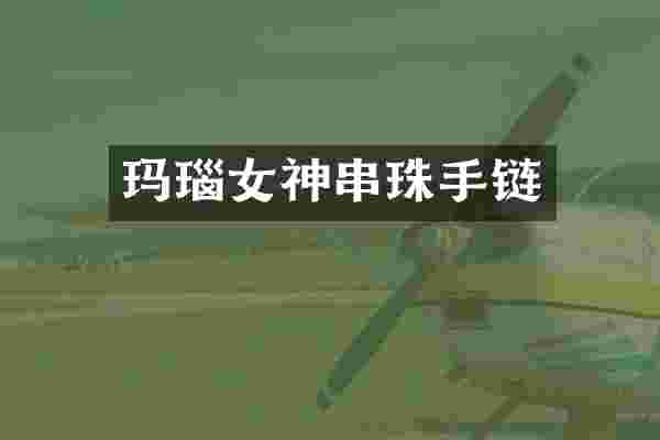 玛瑙女神串珠手链