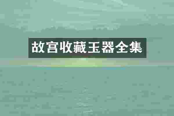 故宫收藏玉器全集