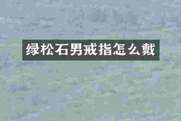 绿松石男戒指怎么戴