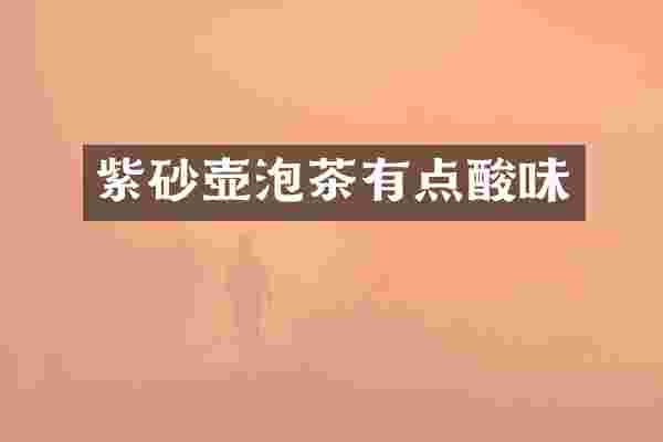 紫砂壶泡茶有点酸味