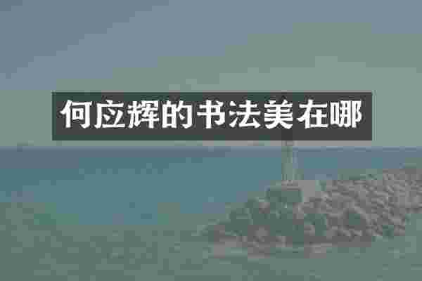 何应辉的书法美在哪