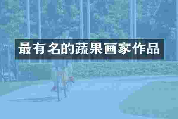 最有名的蔬果画家作品