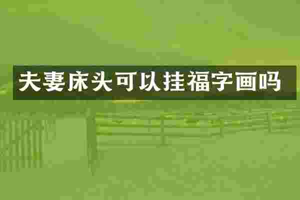 夫妻床头可以挂福字画吗