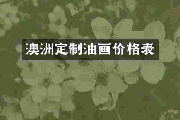 澳洲定制油画价格表