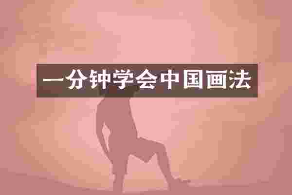 一分钟学会中国画法