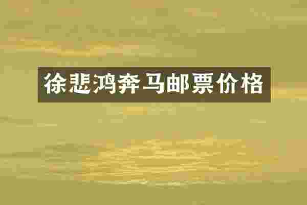 徐悲鸿奔马邮票价格