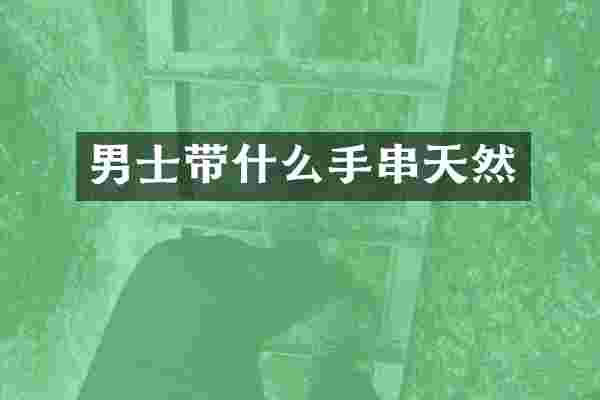 男士带什么手串天然