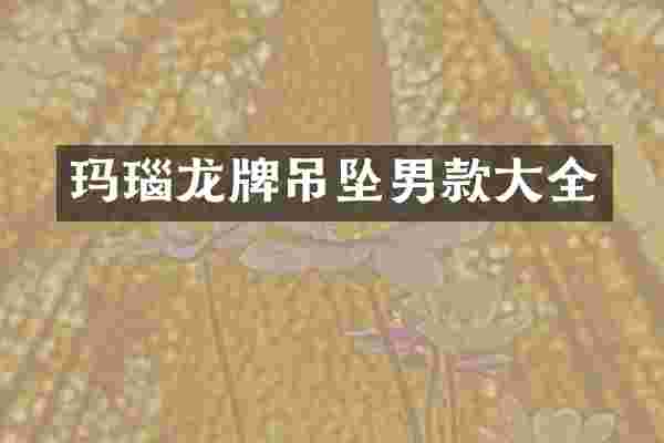 玛瑙龙牌吊坠男款大全