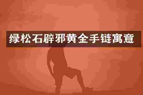 绿松石黄金手链寓意