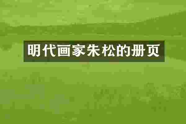 明代画家朱松的册页