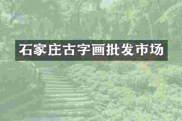 石家庄古字画批发市场